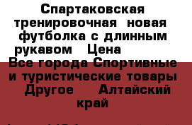 Спартаковская тренировочная (новая) футболка с длинным рукавом › Цена ­ 1 800 - Все города Спортивные и туристические товары » Другое   . Алтайский край